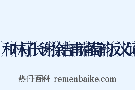 和林子长谢徐吉甫蒲萄韵反义词是什么意思的图片